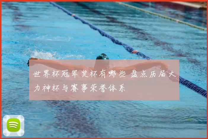 世界杯冠军奖杯有哪些 盘点历届大力神杯与赛事荣誉体系