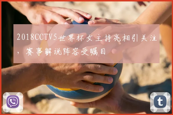 2018CCTV5世界杯女主持亮相引关注,赛事解说阵容受瞩目