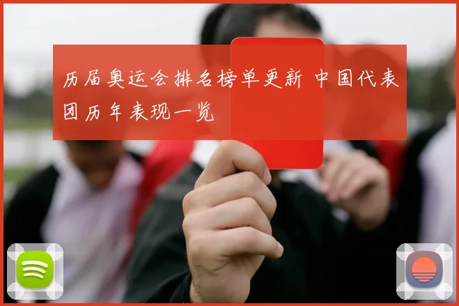 历届奥运会排名榜单更新 中国代表团历年表现一览
