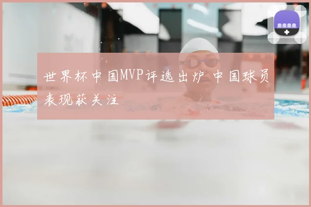 世界杯中国MVP评选出炉 中国球员表现获关注