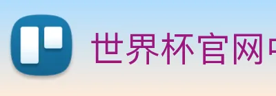 世界杯官网中文版 Logo
